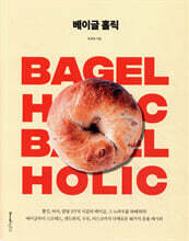 베이글 홀릭