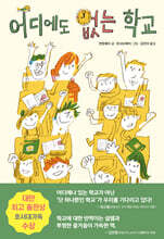 어디에도 없는 학교