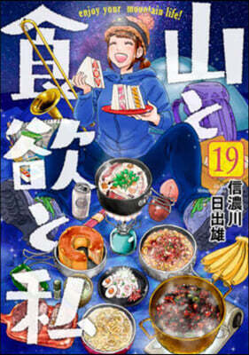 山と食欲と私 19