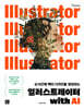 일러스트레이터 with AI