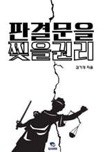 판결문을 찢을 권리