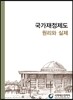 국가재정제도 원리와 실제