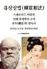 유장상법(柳莊相法)