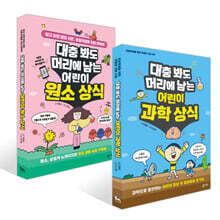 대충 봐도 머리에 남는 어린이 과학 상식 + 원소 상식 세트