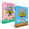 대충 봐도 머리에 남는 어린이 과학 상식 + 원소 상식 세트