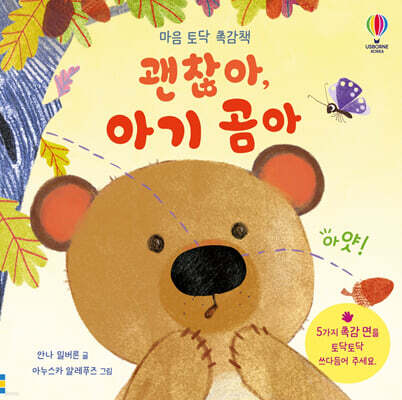 괜찮아, 아기 곰아