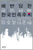 배반당한 한국민족주의