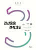 2025 전산응용건축제도기능사 필기
