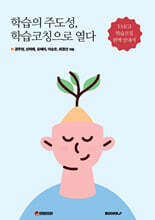 학습의 주도성, 학습코칭으로 열다