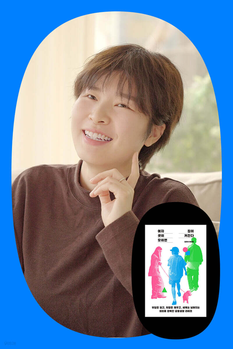 『여자 셋이 모이면 집이 커진다』 김은하 작가 북토크
