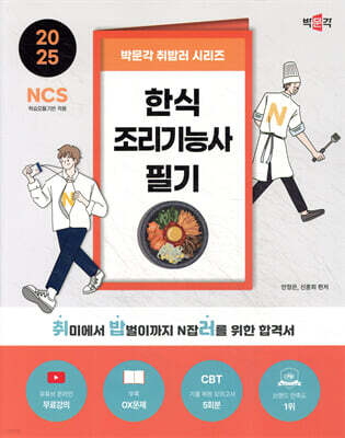 2025 박문각 취밥러 한식조리기능사 필기