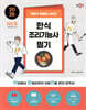 2025 박문각 취밥러 한식조리기능사 필기