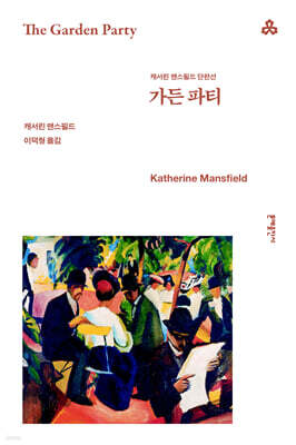 가든 파티