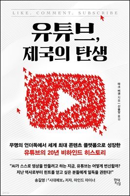 유튜브, 제국의 탄생