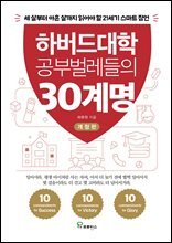 하버드대학 공부벌레들의 30계명