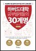 하버드대학 공부벌레들의 30계명