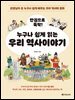 한권으로 뚝딱 누구나 쉽게 읽는 역사이야기