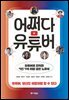 어쩌다 유튜버