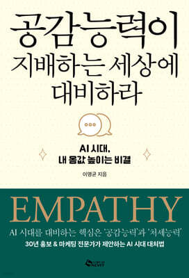 공감 능력이 지배하는 세상에 대비하라