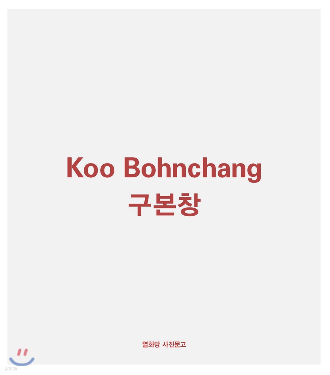 구본창 Koo Bohnchang