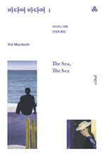 바다여 바다여 1