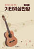 기타워십찬양 (100곡)