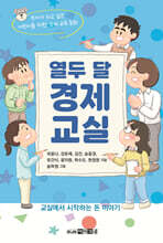 열두 달 경제 교실