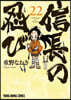 信長の忍び  22