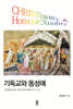 기독교와 동성애