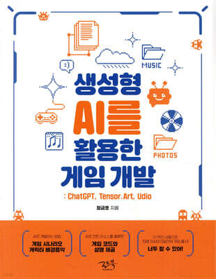 생성형 AI를 활용한 게임 개발