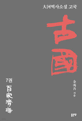 古國 고국 7