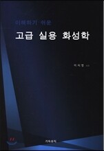 고급 실용 화성학