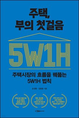 주택, 부의 첫걸음