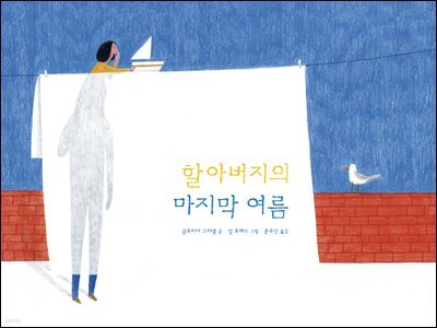 할아버지의 마지막 여름