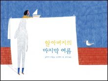 할아버지의 마지막 여름