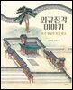 외규장각 이야기 : 조선 왕실의 보물 창고