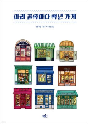 파리 골목마다 백년 가게