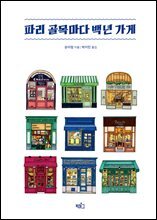 파리 골목마다 백년 가게