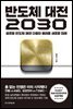 반도체 대전 2030