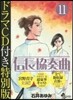 信長協奏曲 11 ドラマCD付き特別版