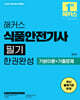 2025 해커스 식품안전기사 필기 한권완성 기본이론+기출문제
