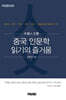 중국 인문학 읽기의 즐거움