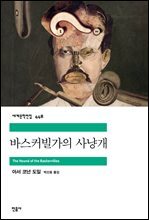 바스커빌가의 사냥개