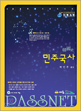 PASSNET 민주국사