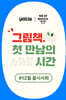 제43회 꿀시사회 : 12월 18일,19일