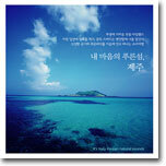 내 마음의 푸른섬, 제주
