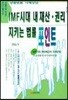 IMF시대 내 재산 권리 지키는 법률 포인트