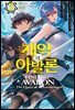 재악의 아발론 03권