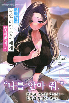 퇴근길, 독신 미인 상사에게 부탁받아서 01권
