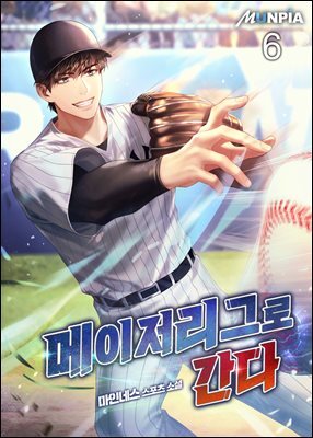 메이저리그로 간다 6권